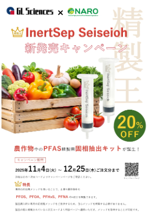 【ジーエルサイエンス】InertSep Seiseioh 新発売キャンペーン
